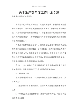 关于生产部年度工作计划5篇