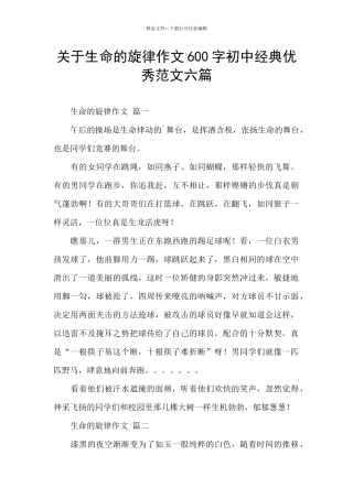 关于生命的旋律作文600字初中经典优秀范文六篇