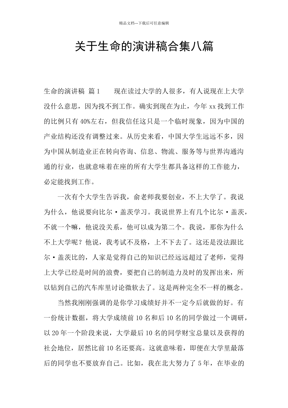 关于生命的演讲稿合集八篇_第1页