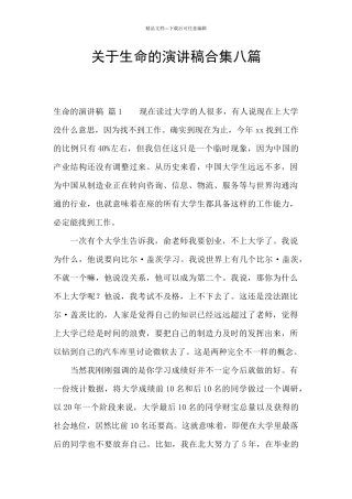 关于生命的演讲稿合集八篇