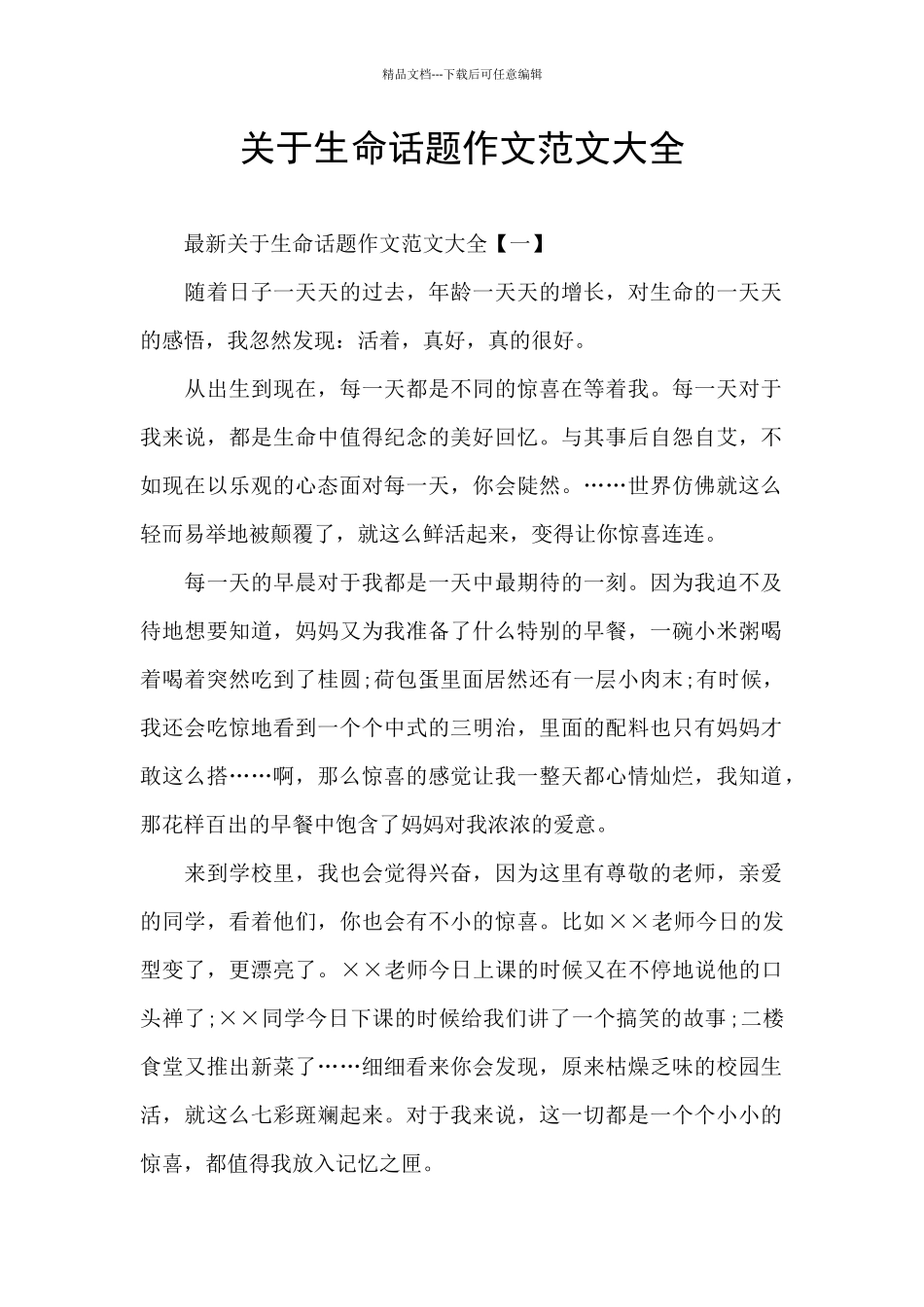 关于生命话题作文范文大全_第1页