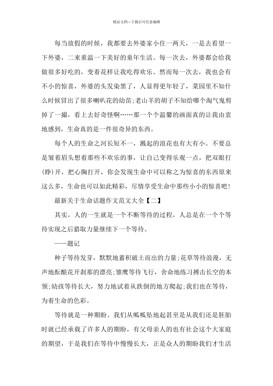 关于生命话题作文范文大全_第2页
