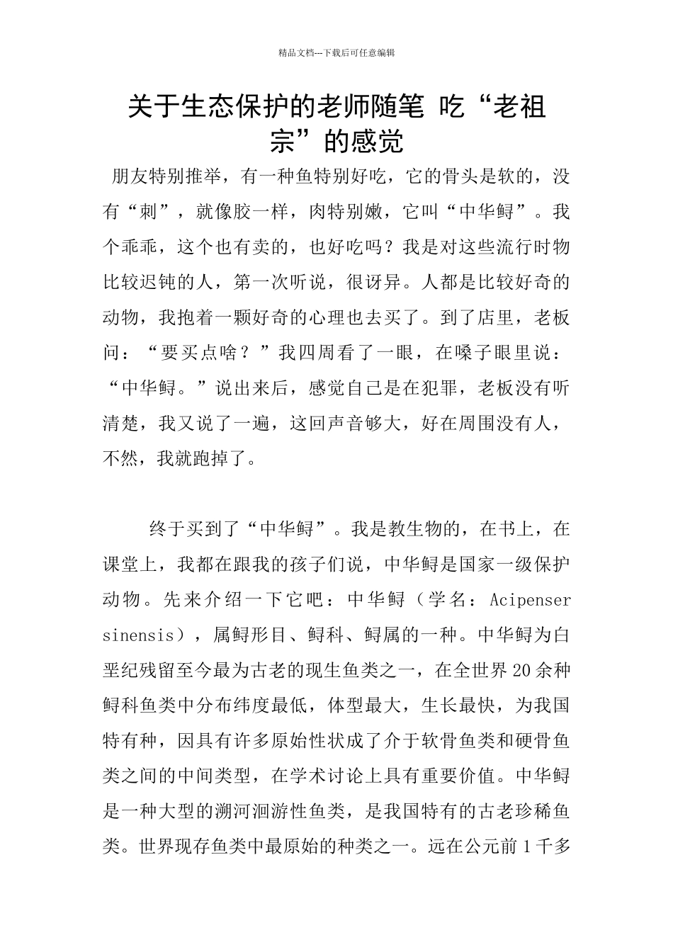 关于生态保护的教师随笔_第1页