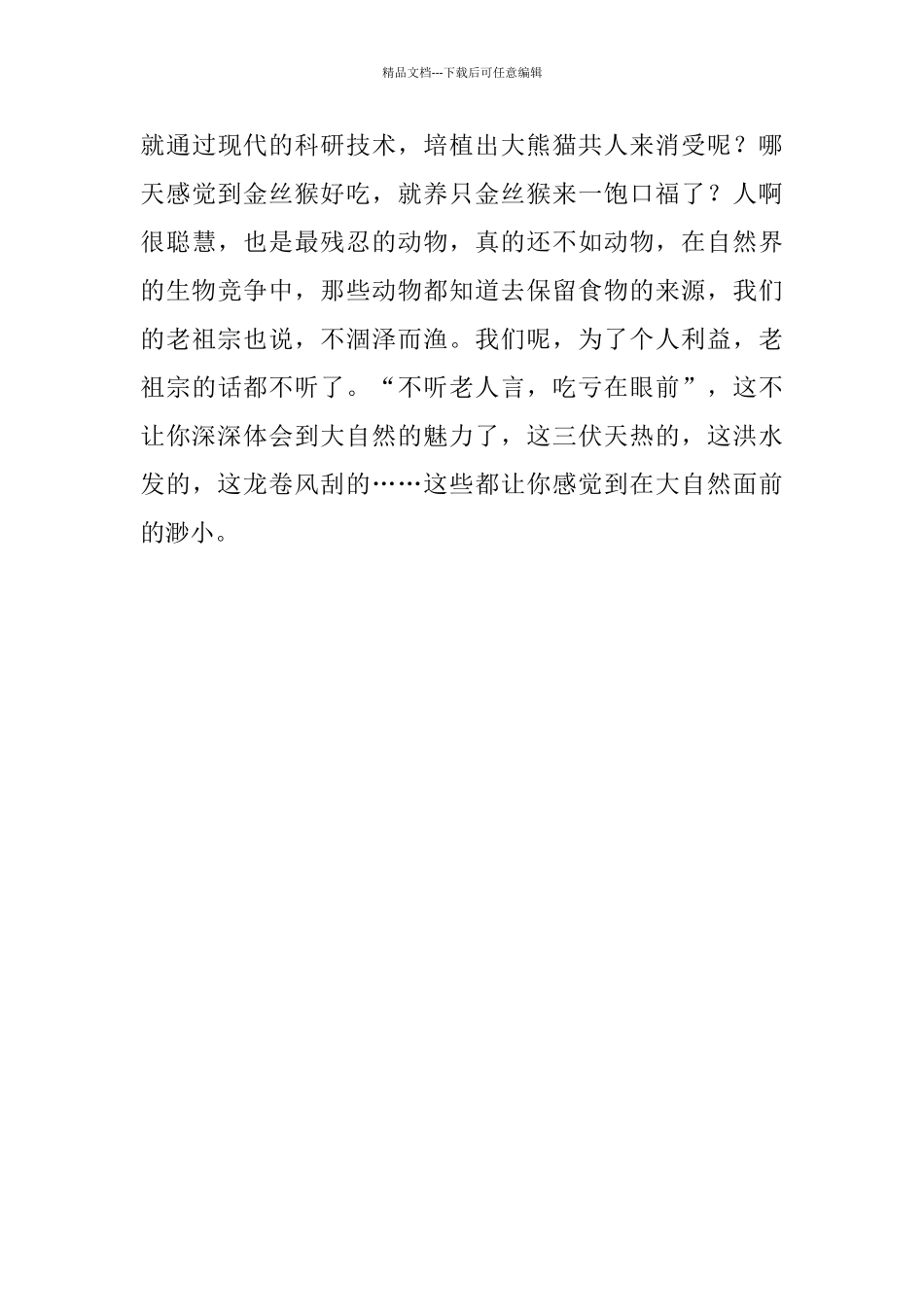 关于生态保护的教师随笔_第3页