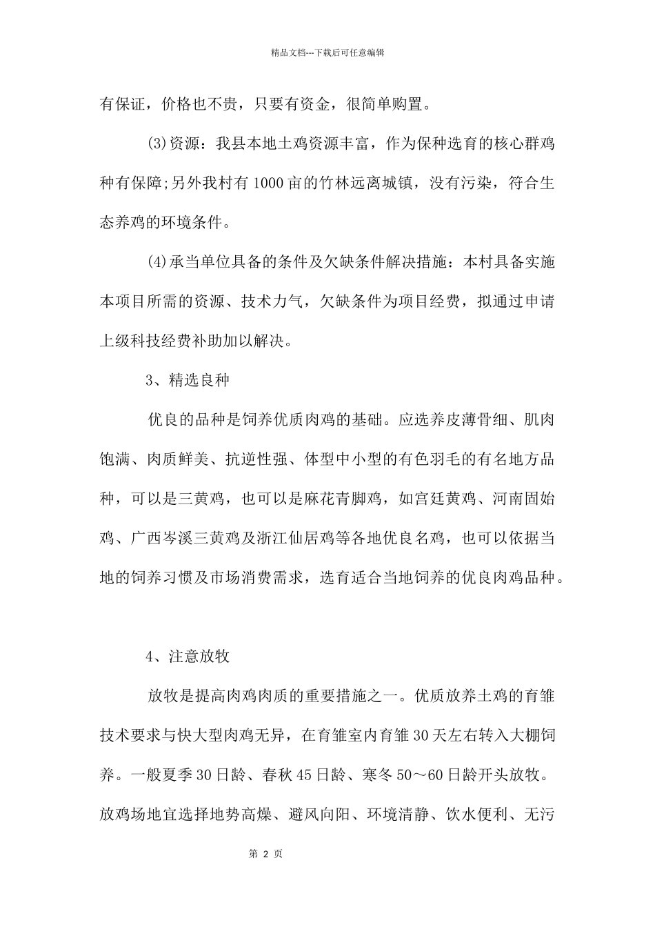 关于生态土鸡养殖创业计划书_第2页