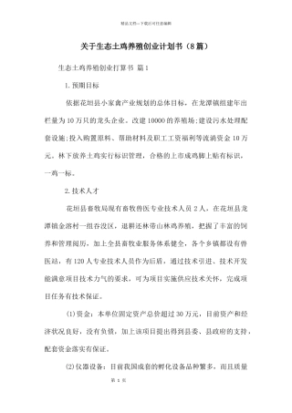 关于生态土鸡养殖创业计划书
