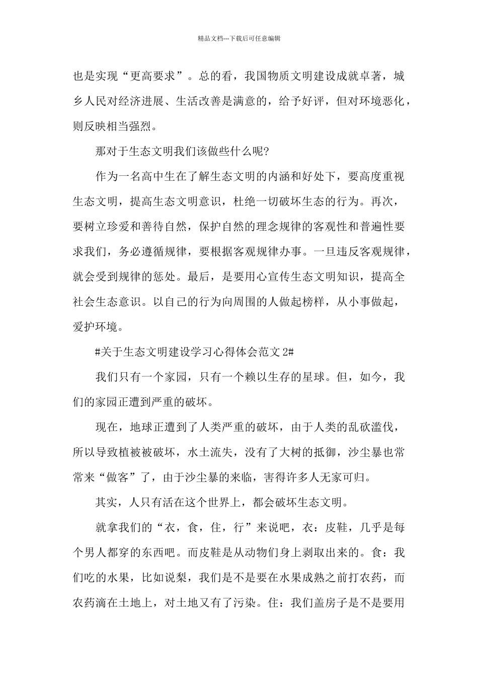 关于生态文明建设学习心得体会范文五篇_第2页