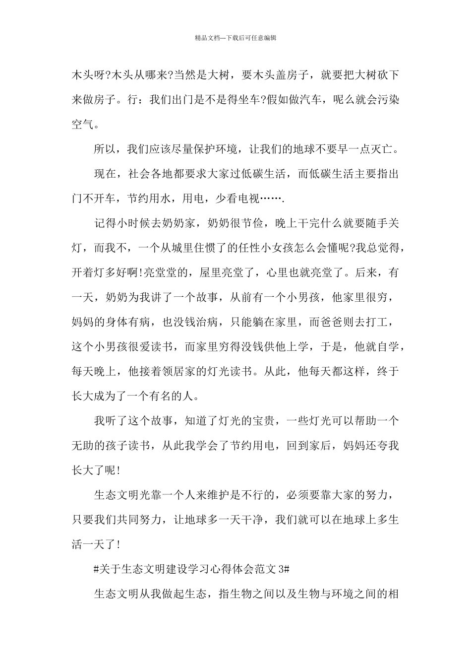 关于生态文明建设学习心得体会范文五篇_第3页