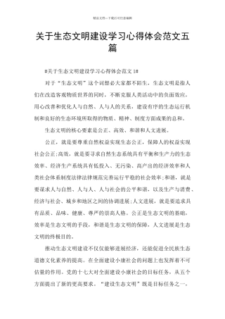 关于生态文明建设学习心得体会范文五篇