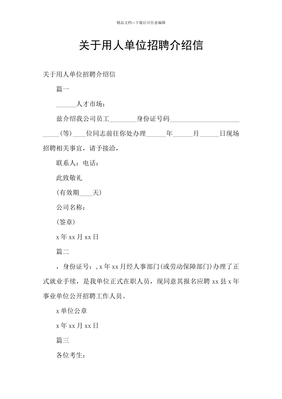 关于用人单位招聘介绍信_第1页
