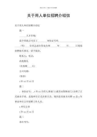 关于用人单位招聘介绍信