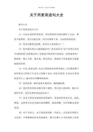 关于用更高造句大全