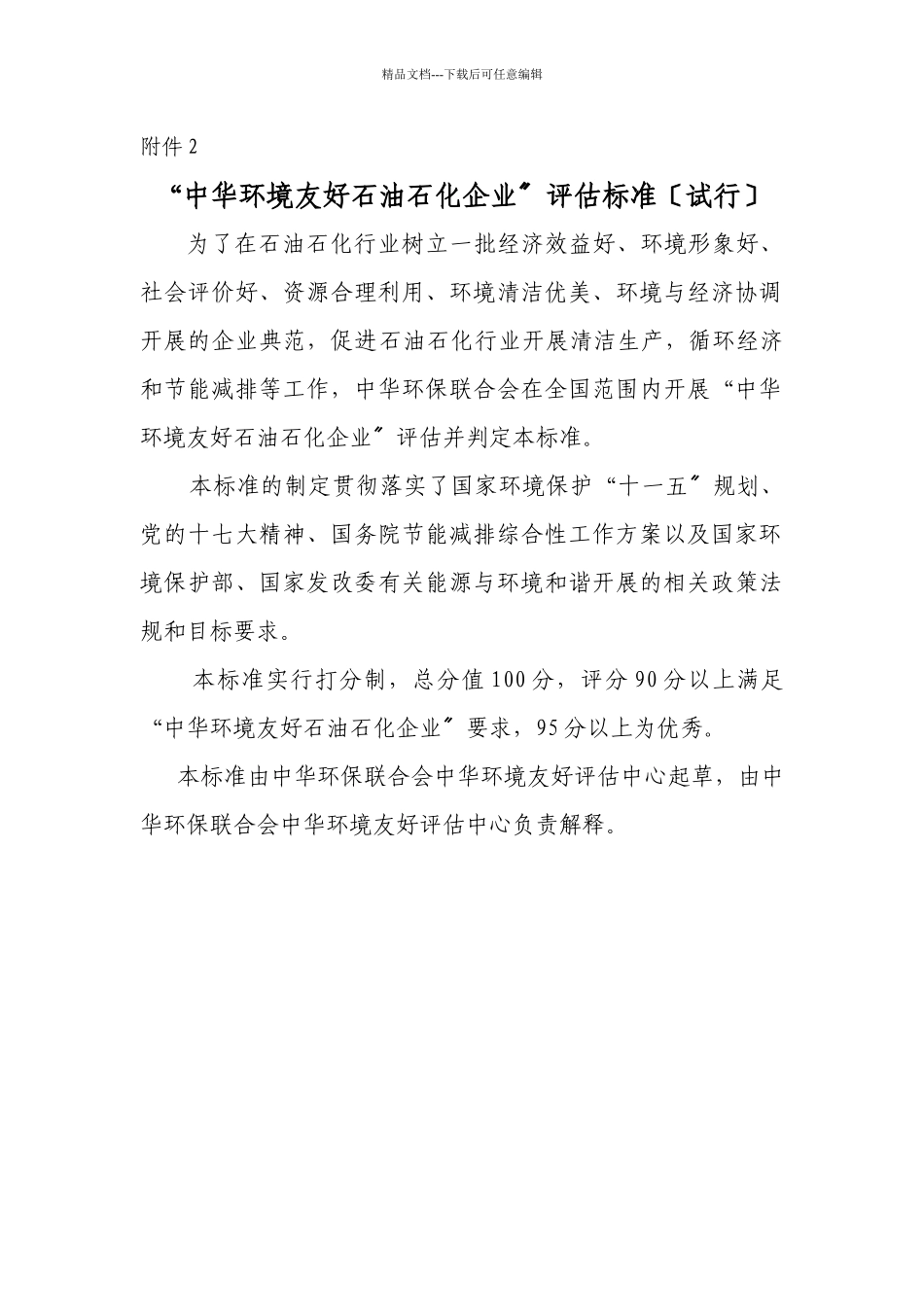 关于申报“中华环境友好能源企业”称号的通知_第2页
