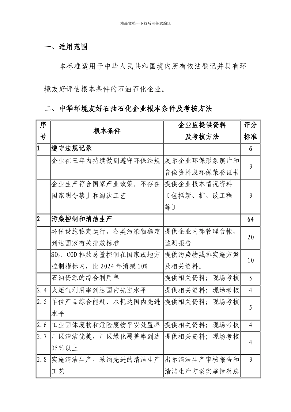 关于申报“中华环境友好能源企业”称号的通知_第3页