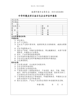 关于申报“中华环境友好能源企业”称号的通知