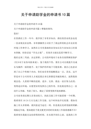 关于申请助学金的申请书10篇