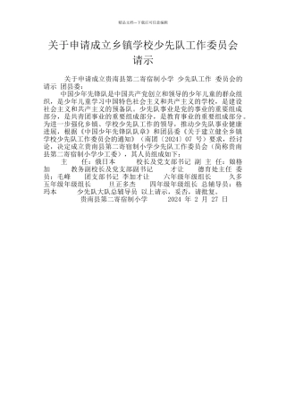 关于申请成立乡镇学校少先队工作委员会请示