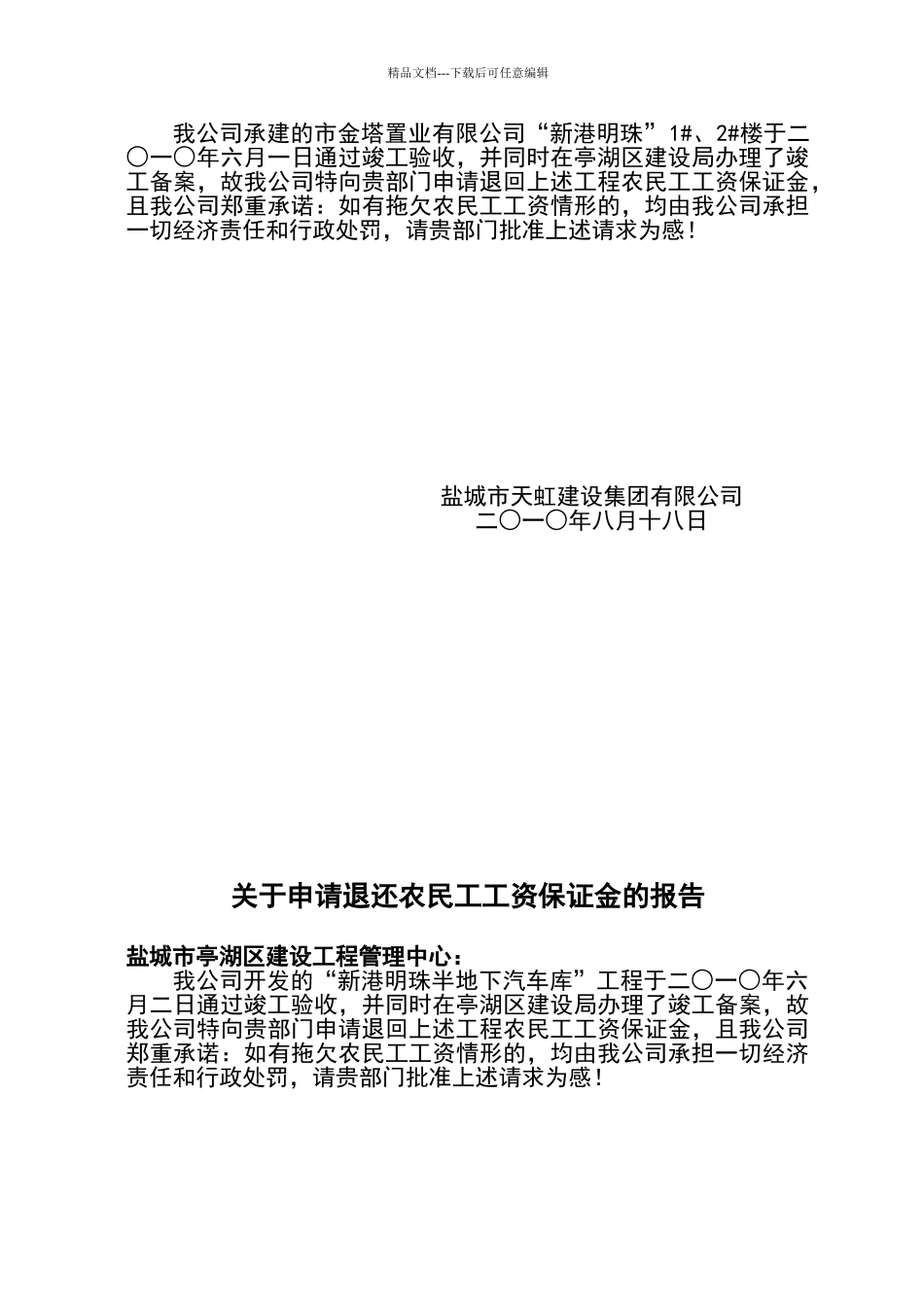 关于申请退还农民工工资保证金的报告_第2页