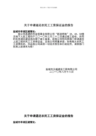 关于申请退还农民工工资保证金的报告
