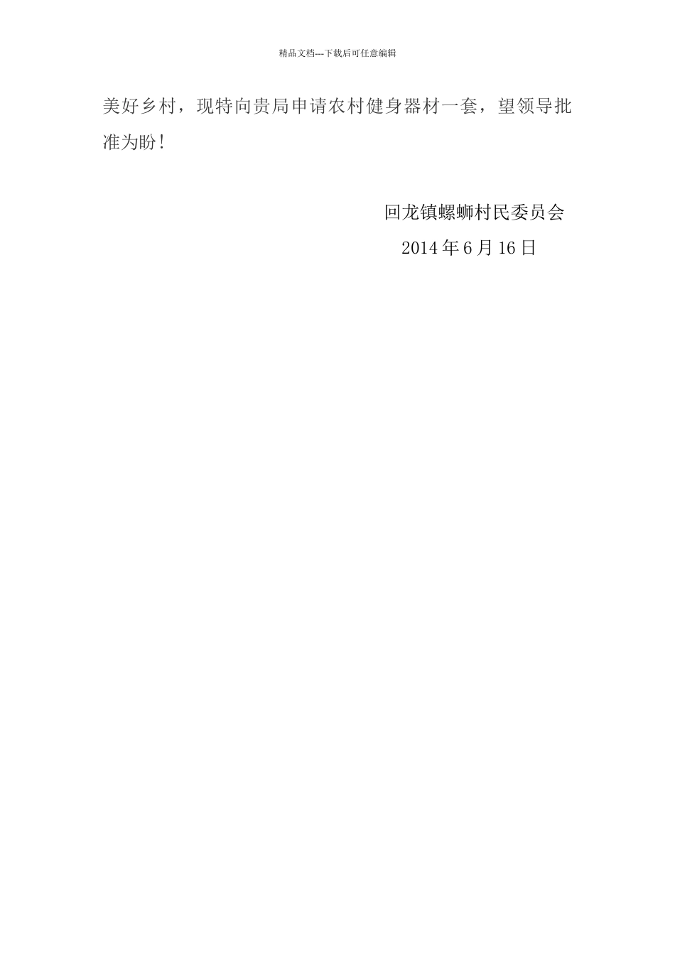 关于申请配置健身器材的报告_第2页