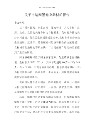 关于申请配置健身器材的报告