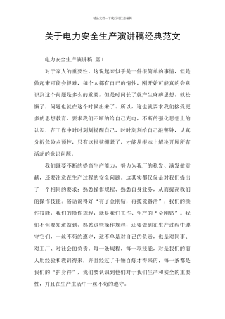 关于电力安全生产演讲稿经典范文