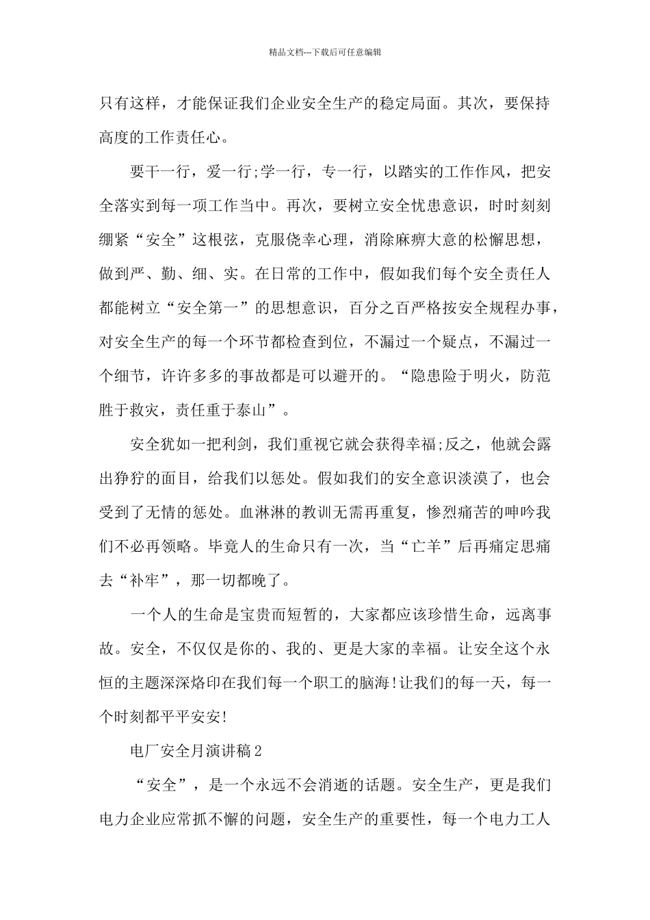 关于电厂安全月演讲稿5篇_第2页