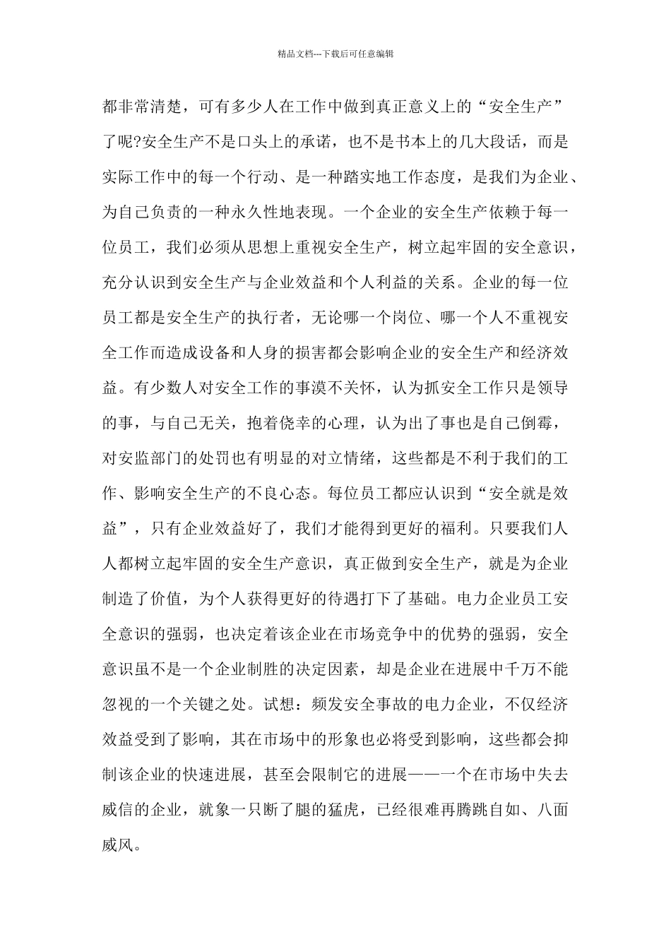 关于电厂安全月演讲稿5篇_第3页