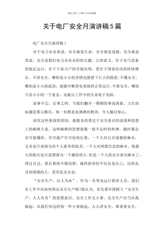 关于电厂安全月演讲稿5篇