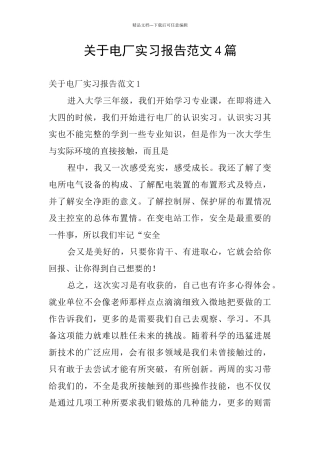 关于电厂实习报告范文4篇