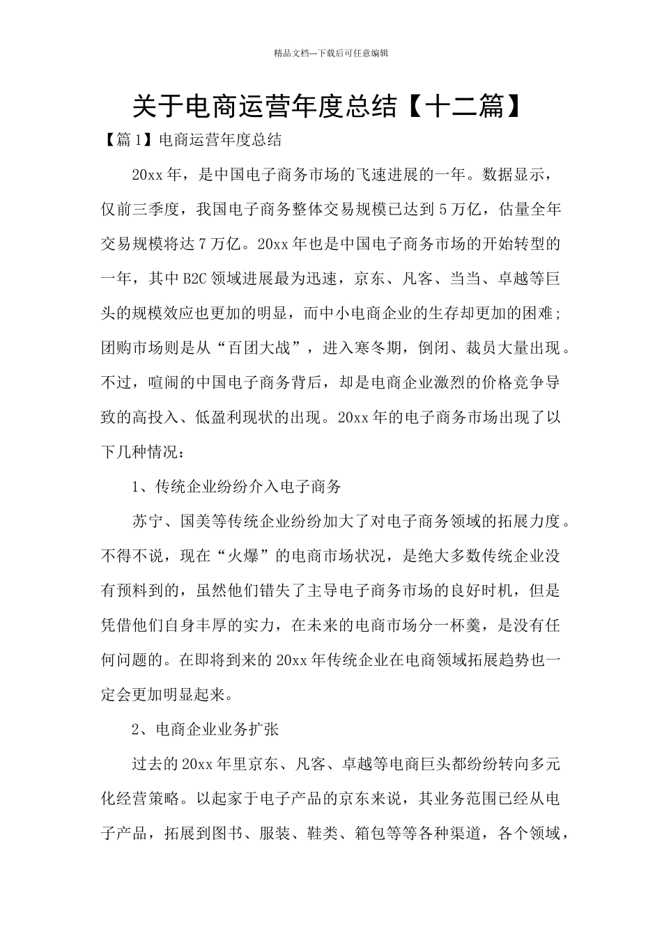 关于电商运营年度总结_第1页