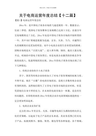 关于电商运营年度总结