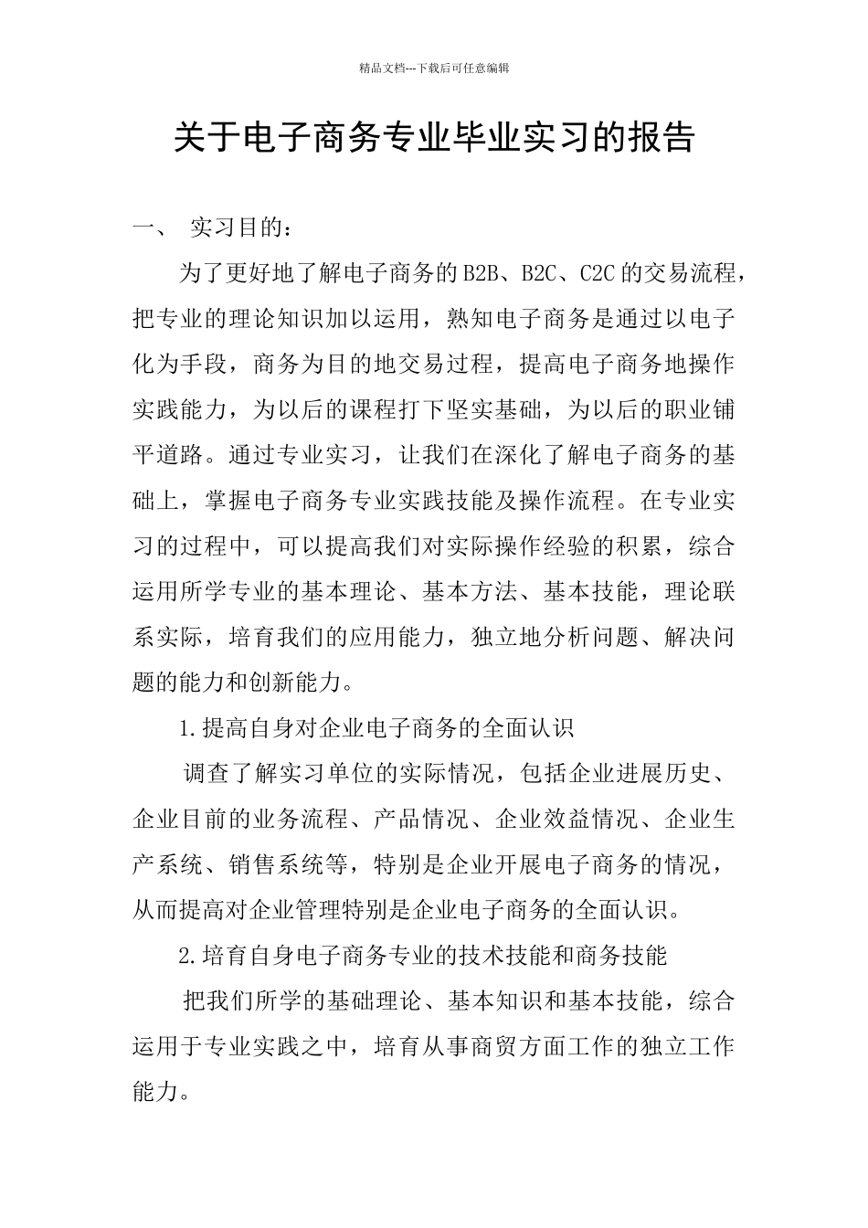 关于电子商务专业毕业实习的报告_第1页