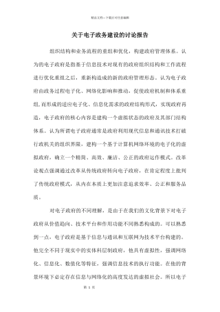 关于电子政务建设的研究报告