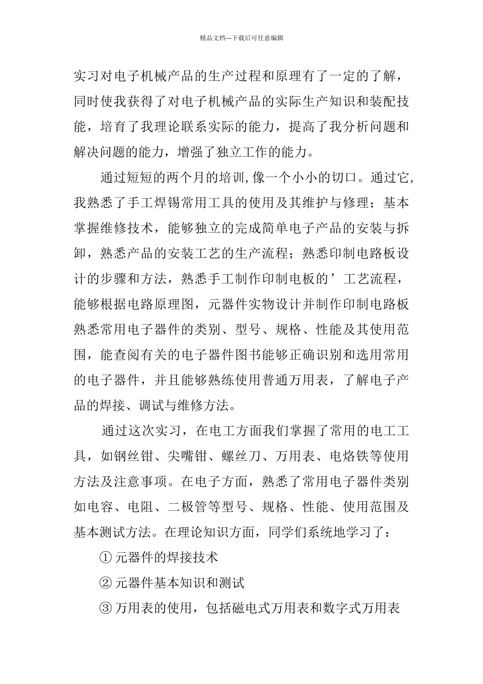 关于电子机械维修的实践报告范文_第2页