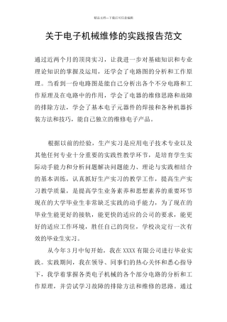 关于电子机械维修的实践报告范文