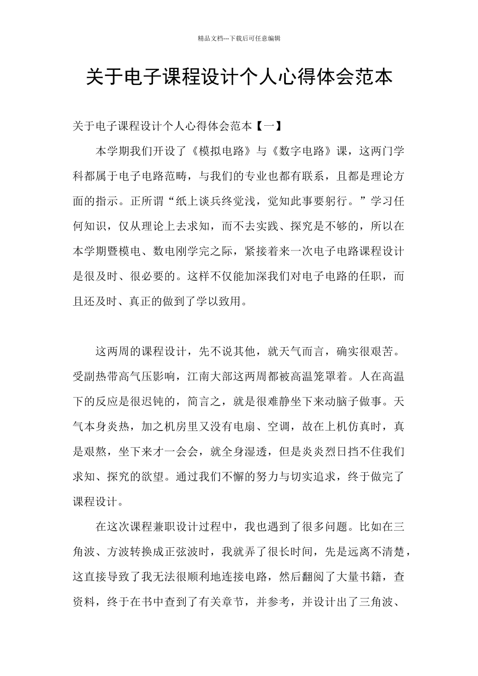关于电子课程设计个人心得体会范本_第1页