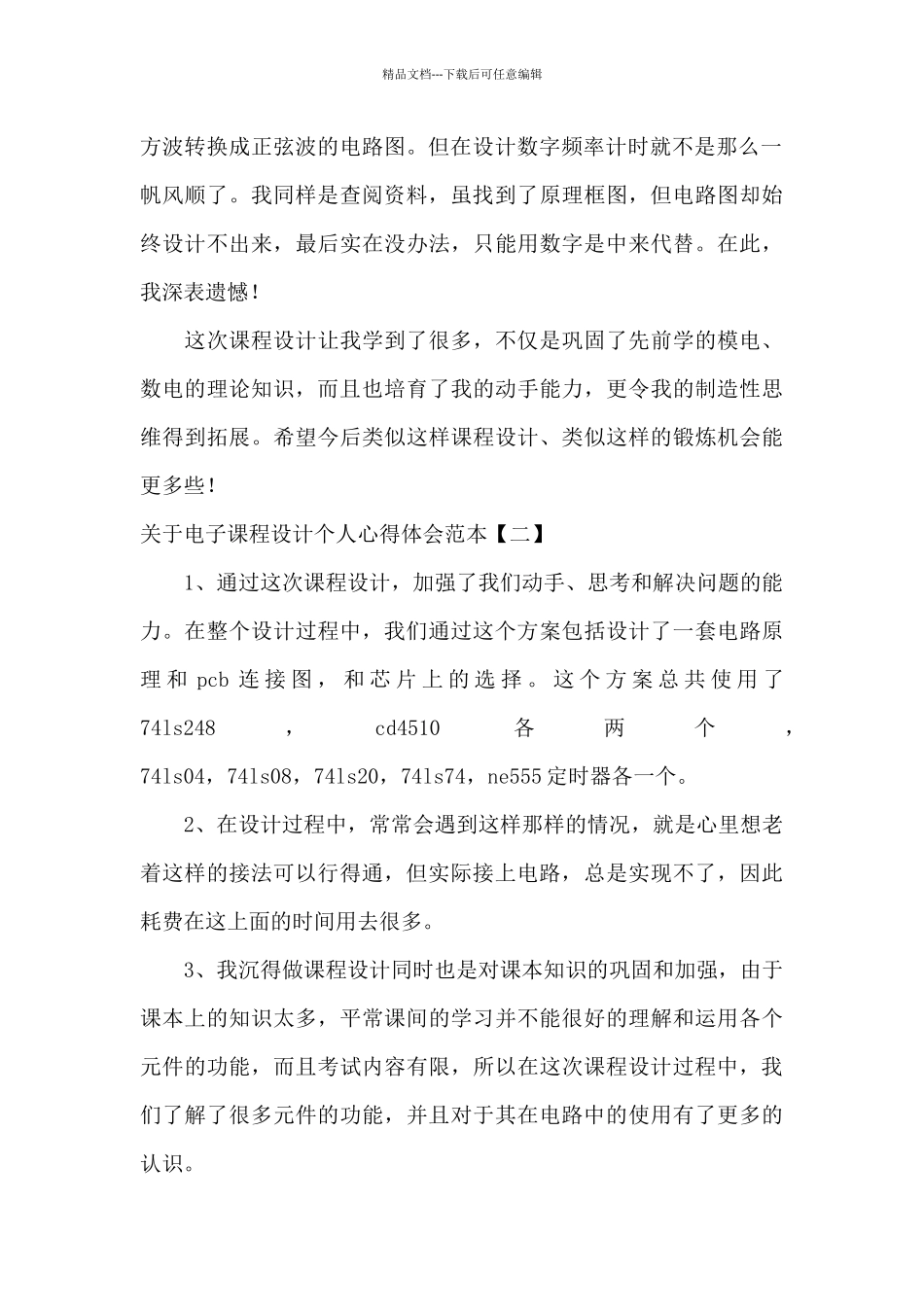 关于电子课程设计个人心得体会范本_第2页