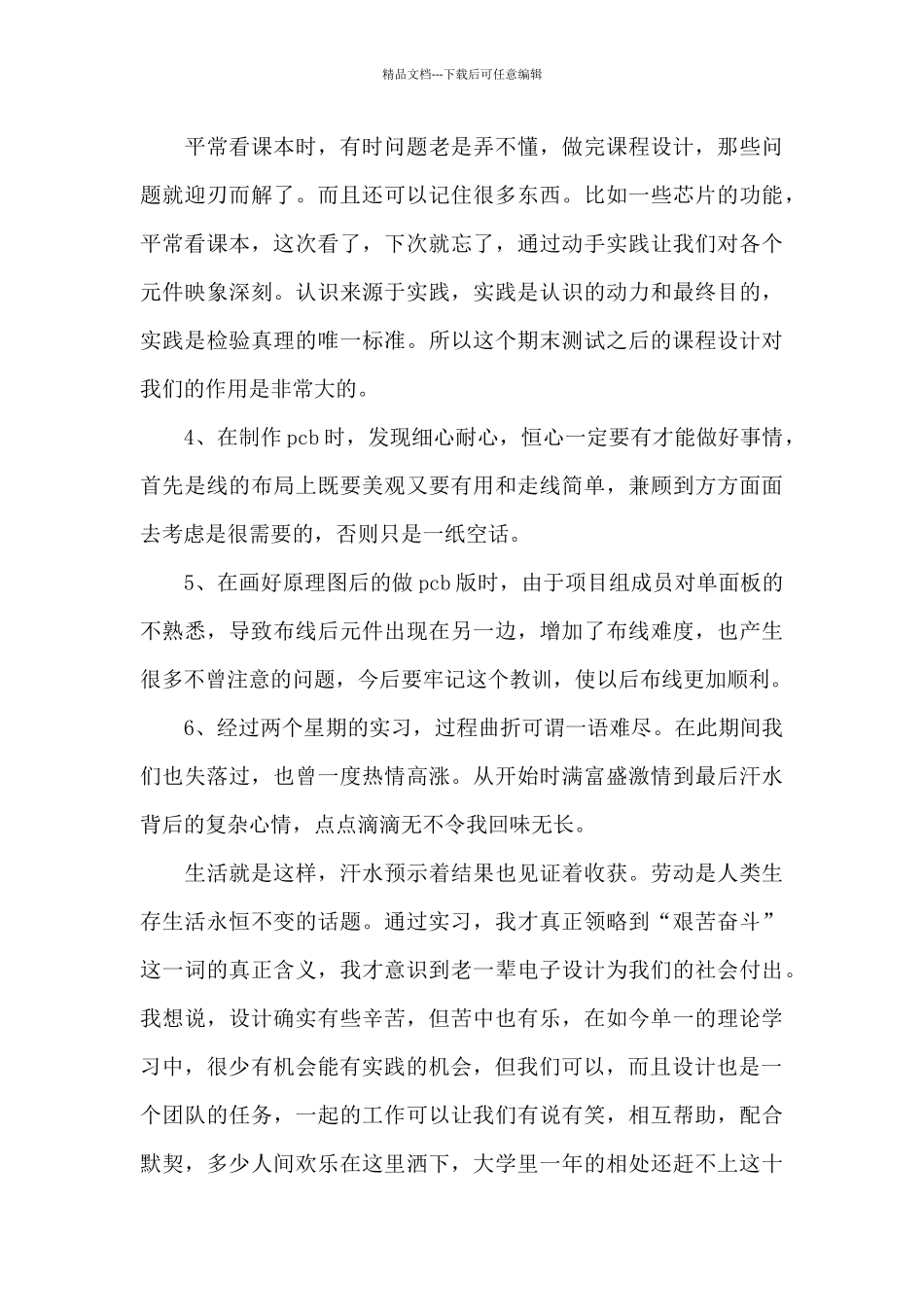 关于电子课程设计个人心得体会范本_第3页