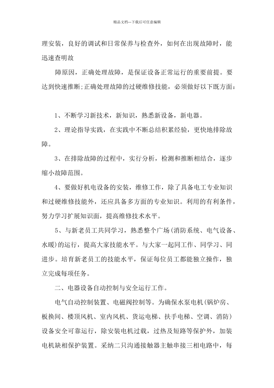 关于电工个人工作总结11篇_第2页