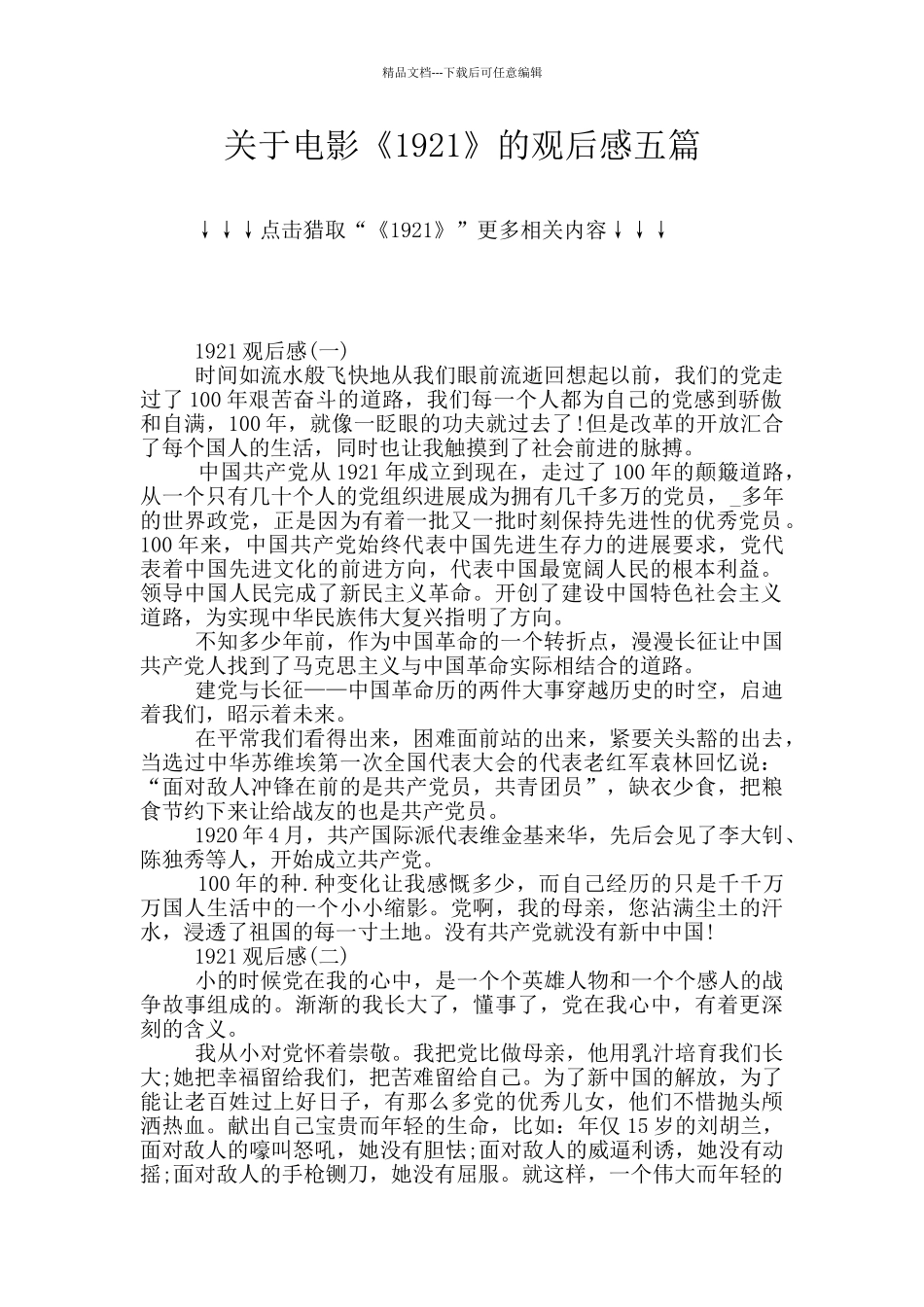 关于电影《1921》的观后感五篇_第1页