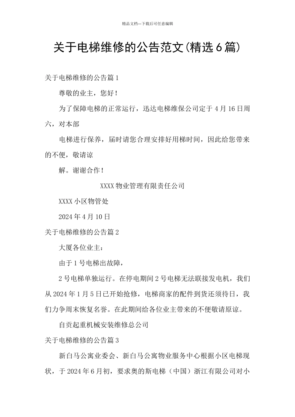 关于电梯维修的公告范文_第1页