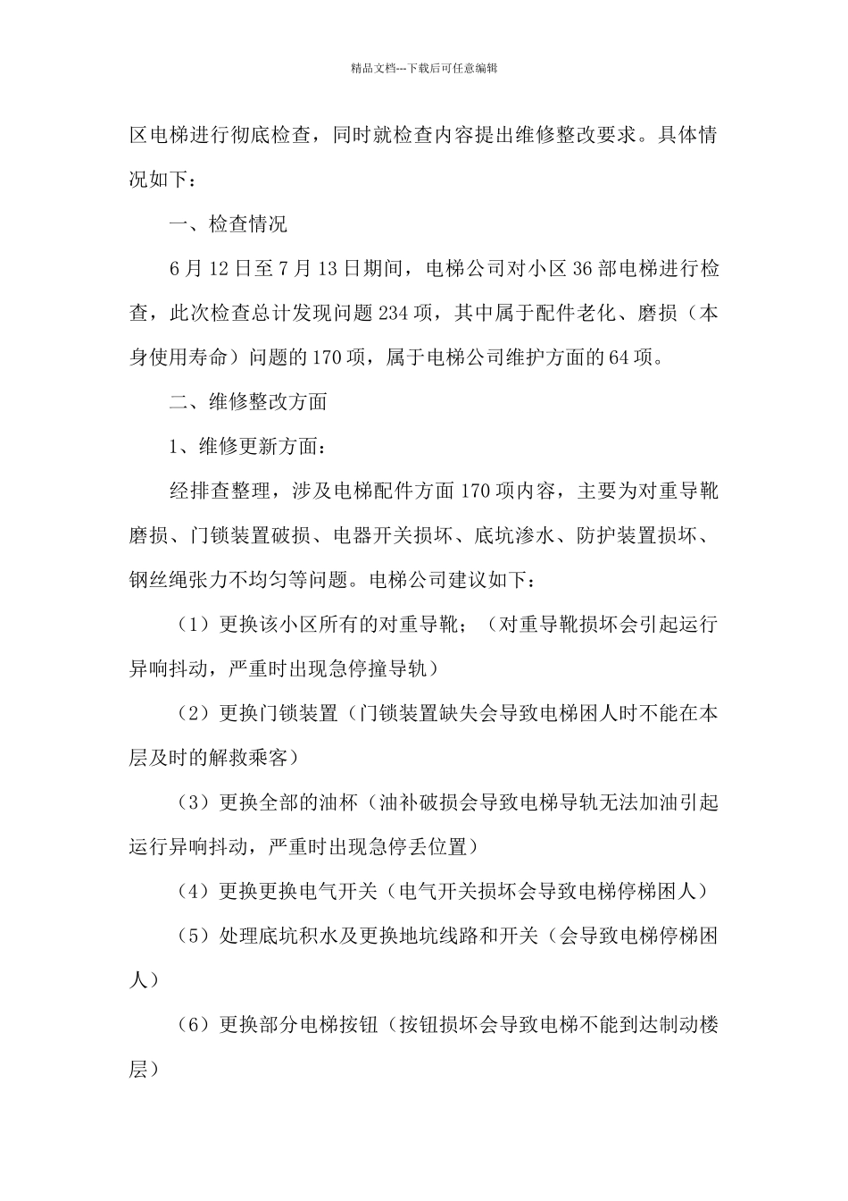 关于电梯维修的公告范文_第2页