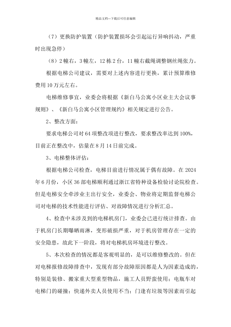 关于电梯维修的公告范文_第3页