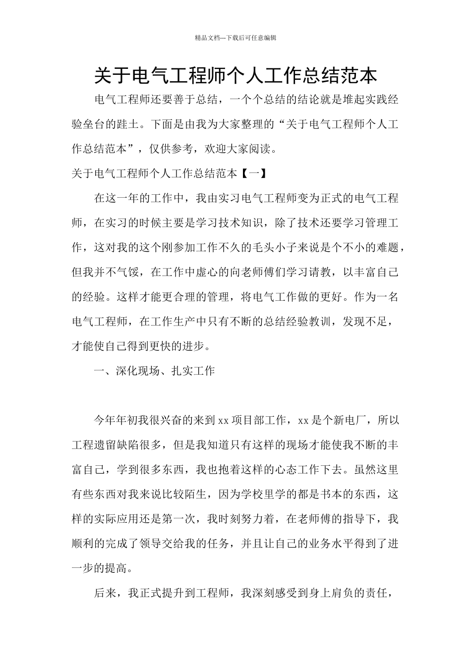 关于电气工程师个人工作总结范本_第1页