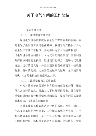关于电气车间的工作总结