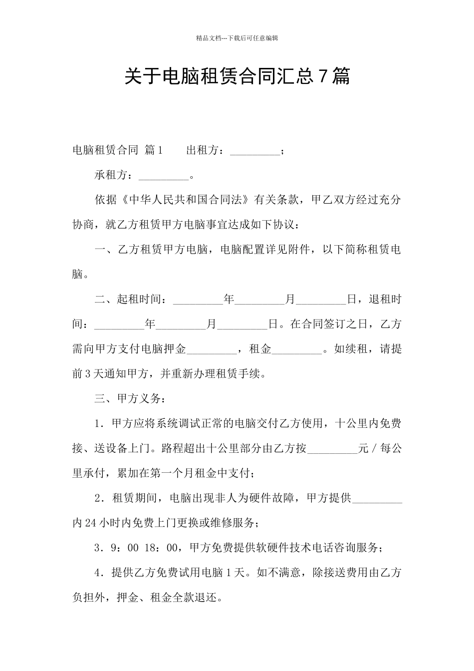关于电脑租赁合同汇总7篇_第1页