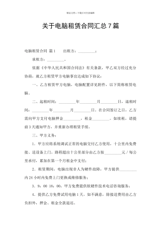 关于电脑租赁合同汇总7篇