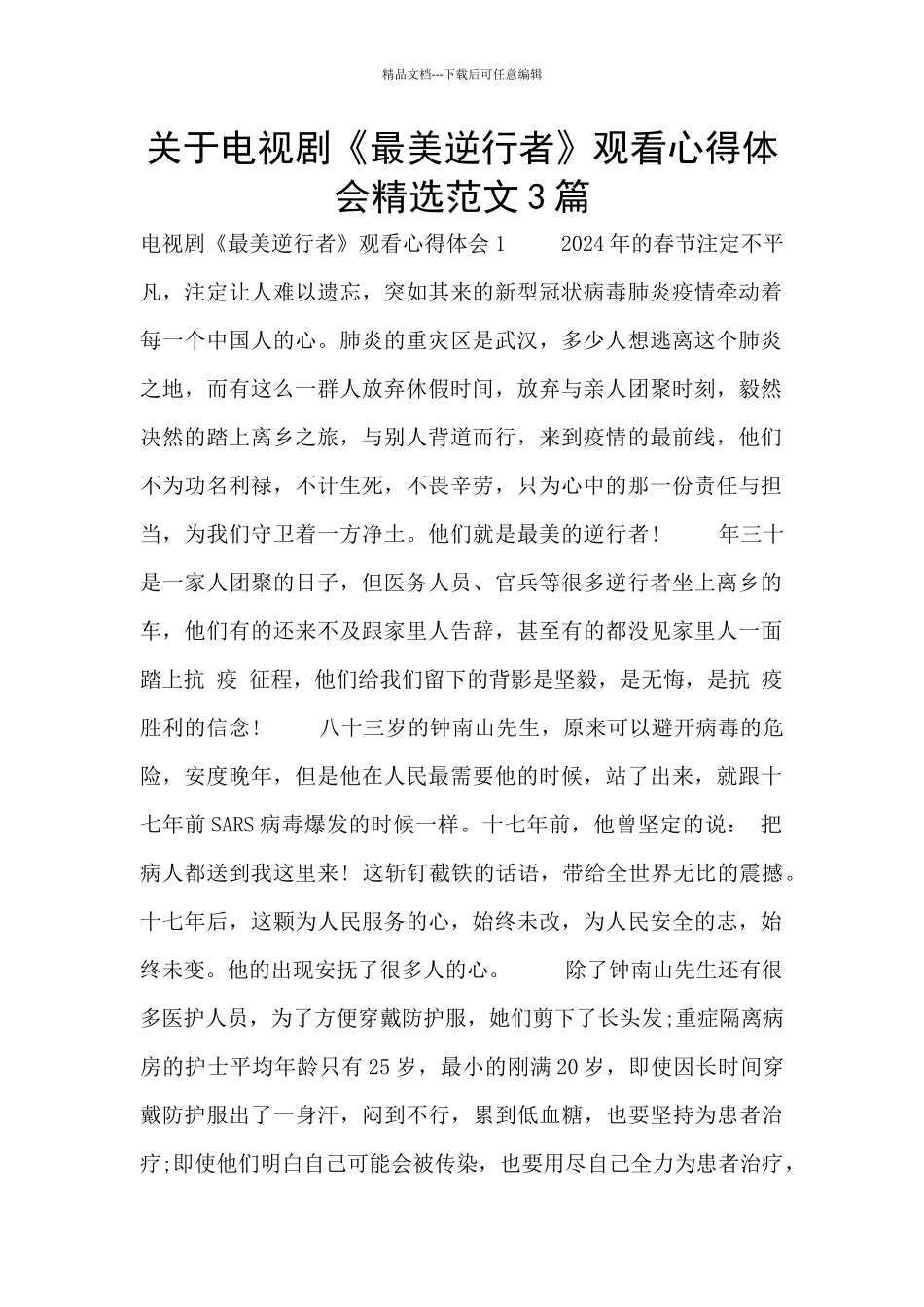 关于电视剧《最美逆行者》观看心得体会精选范文3篇_第1页