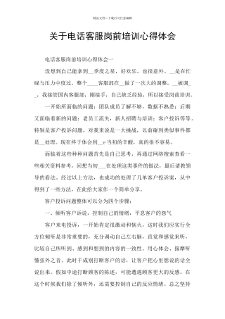 关于电话客服岗前培训心得体会